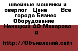 швейные машинки и оверлог › Цена ­ 1 - Все города Бизнес » Оборудование   . Ненецкий АО,Макарово д.